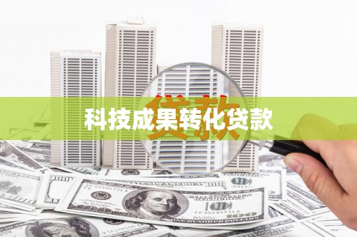 延平科技成果转化贷款