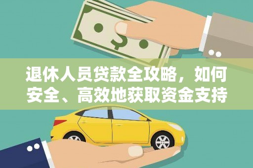 延平退休人员贷款全攻略，如何安全、高效地获取资金支持