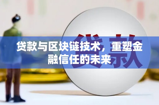 延平贷款与区块链技术，重塑金融信任的未来