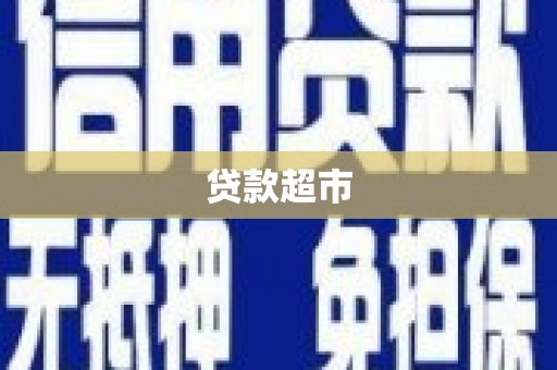 延平贷款超市