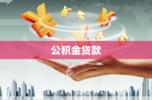 延平公积金贷款