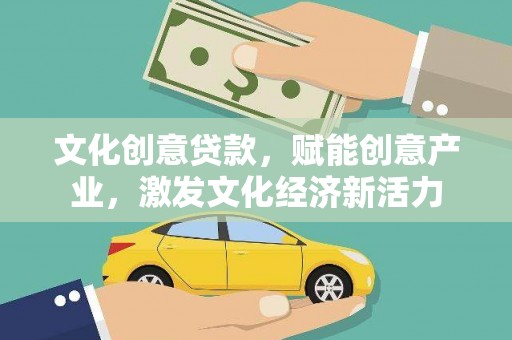 延平文化创意贷款，赋能创意产业，激发文化经济新活力