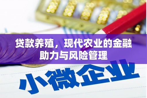 延平贷款养殖，现代农业的金融助力与风险管理