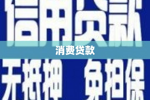 延平消费贷款