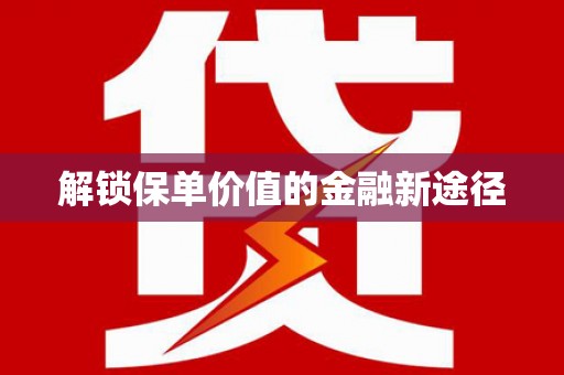 延平解锁保单价值的金融新途径
