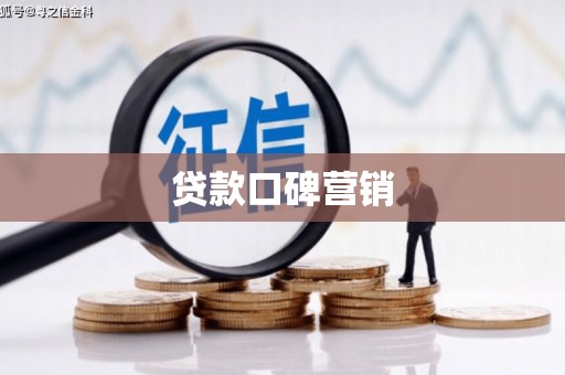 延平贷款口碑营销