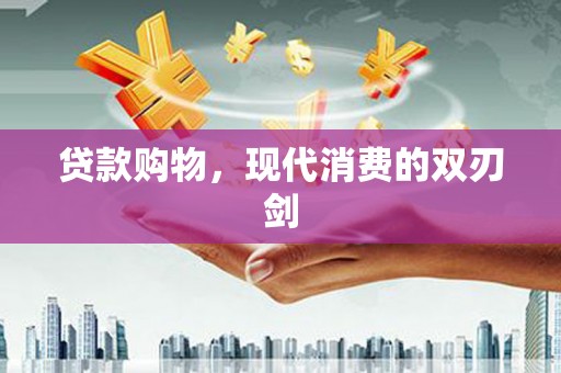 延平贷款购物，现代消费的双刃剑