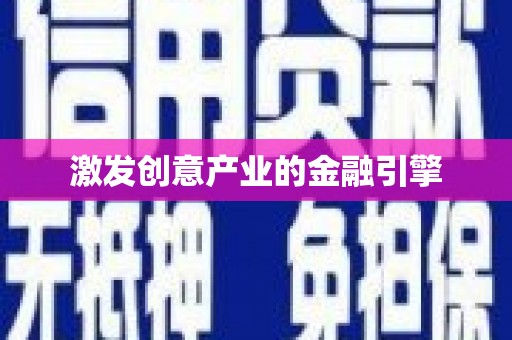延平激发创意产业的金融引擎