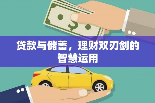 延平贷款与储蓄，理财双刃剑的智慧运用