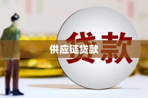 延平供应链贷款