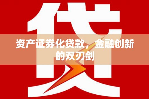 延平资产证券化贷款，金融创新的双刃剑