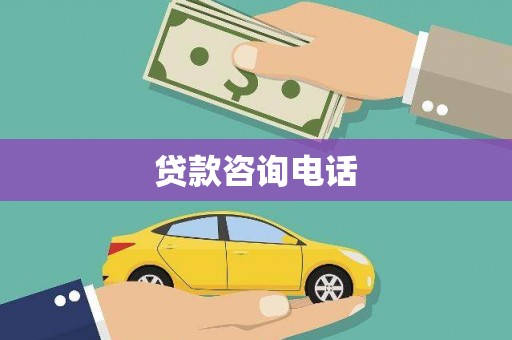 延平贷款咨询电话