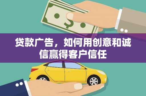 延平贷款广告，如何用创意和诚信赢得客户信任