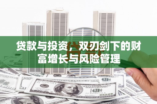 延平贷款与投资，双刃剑下的财富增长与风险管理