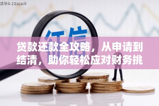 延平贷款还款全攻略，从申请到结清，助你轻松应对财务挑战