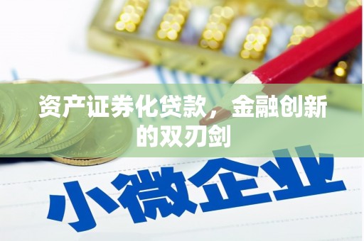 延平资产证券化贷款，金融创新的双刃剑