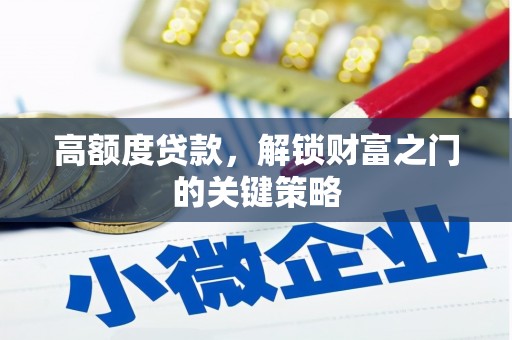 延平高额度贷款，解锁财富之门的关键策略
