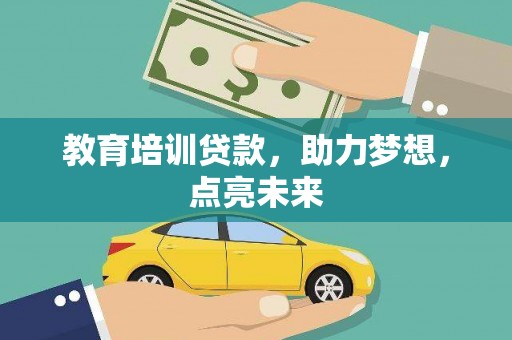 延平教育培训贷款，助力梦想，点亮未来