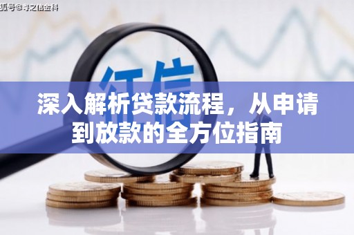 延平深入解析贷款流程，从申请到放款的全方位指南