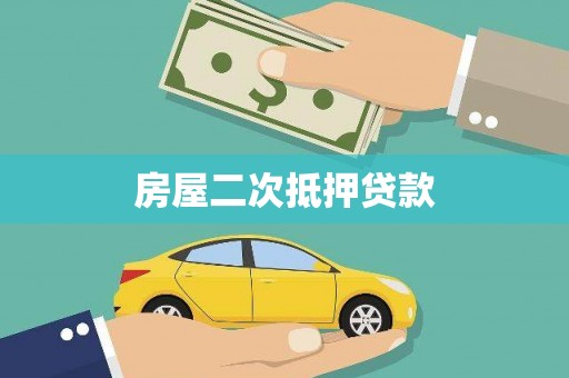 延平房屋二次抵押贷款