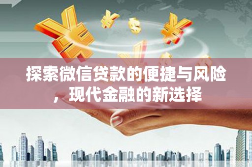 延平探索微信贷款的便捷与风险，现代金融的新选择