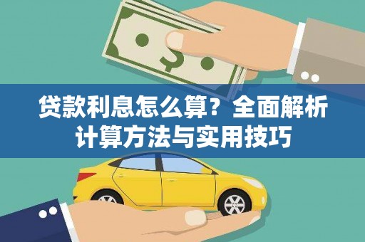 延平贷款利息怎么算？全面解析计算方法与实用技巧