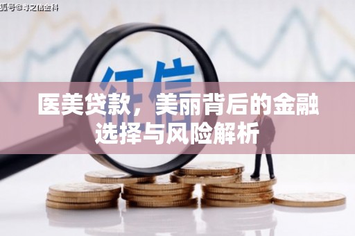延平医美贷款，美丽背后的金融选择与风险解析