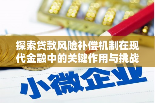 延平探索贷款风险补偿机制在现代金融中的关键作用与挑战