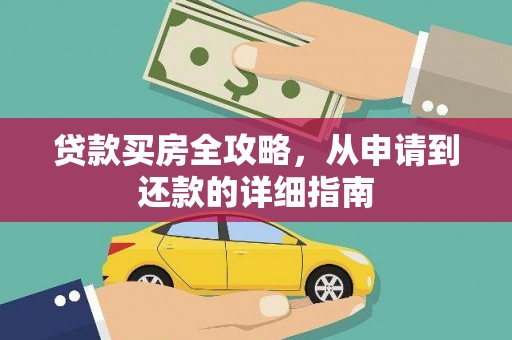 延平贷款买房全攻略，从申请到还款的详细指南
