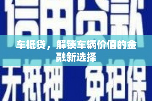 延平车抵贷，解锁车辆价值的金融新选择