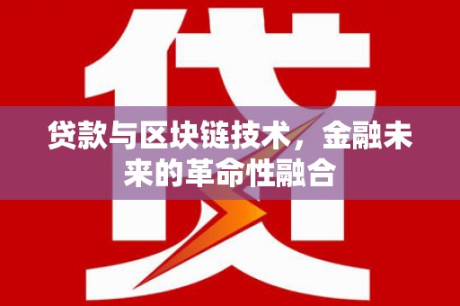 延平贷款与区块链技术，金融未来的革命性融合