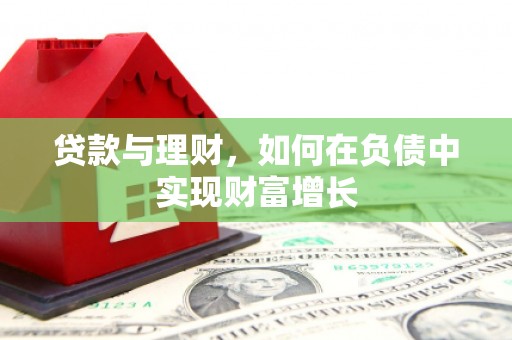 延平贷款与理财，如何在负债中实现财富增长