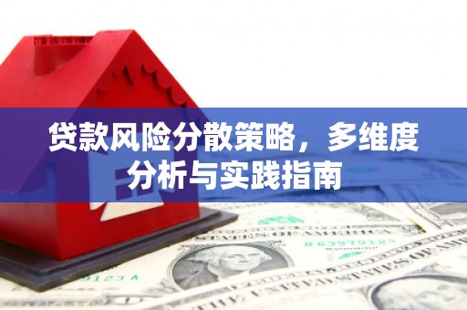延平贷款风险分散策略，多维度分析与实践指南