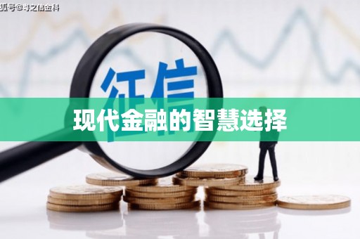 延平现代金融的智慧选择