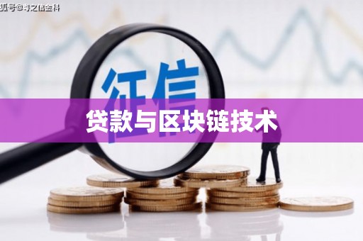 延平贷款与区块链技术