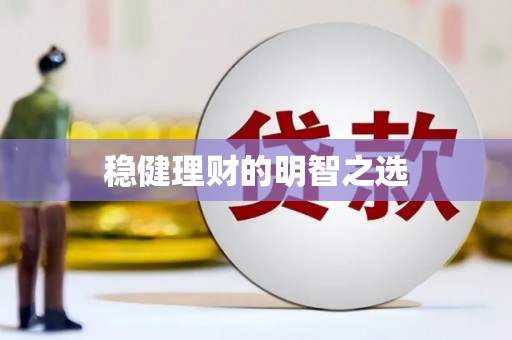延平稳健理财的明智之选