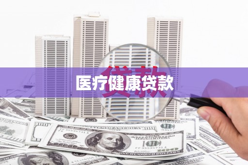 延平医疗健康贷款