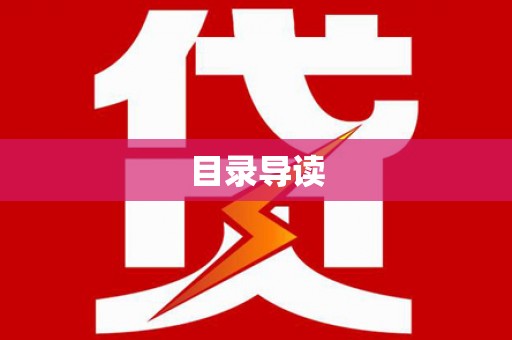 延平目录导读