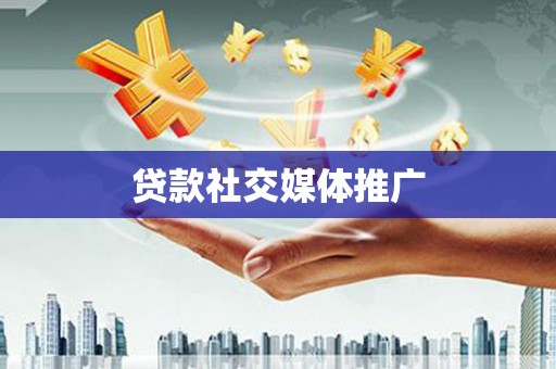延平贷款社交媒体推广