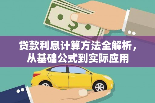延平贷款利息计算方法全解析，从基础公式到实际应用