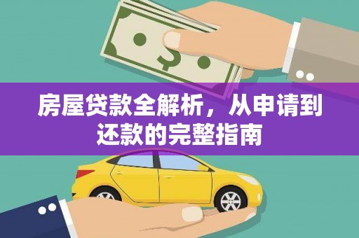 延平房屋贷款全解析，从申请到还款的完整指南