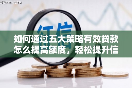 延平如何通过五大策略有效贷款怎么提高额度，轻松提升信用价值