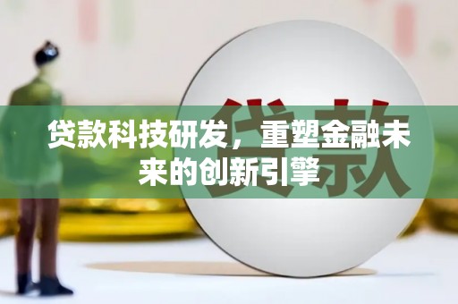 延平贷款科技研发，重塑金融未来的创新引擎