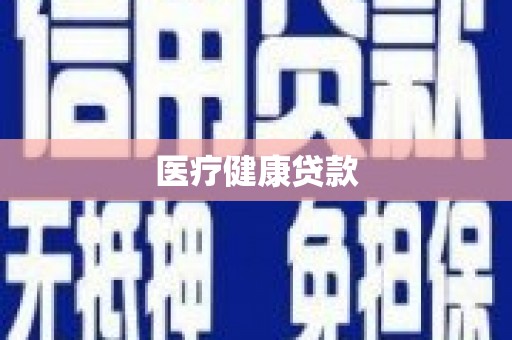 延平医疗健康贷款