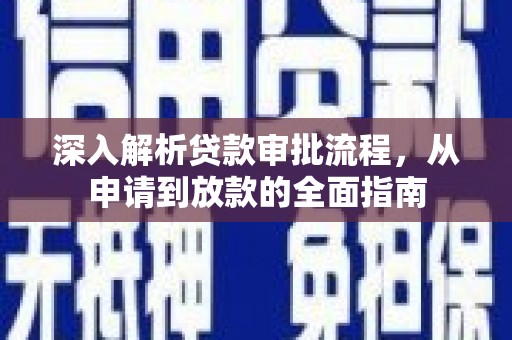 延平深入解析贷款审批流程，从申请到放款的全面指南
