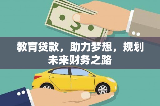延平教育贷款，助力梦想，规划未来财务之路