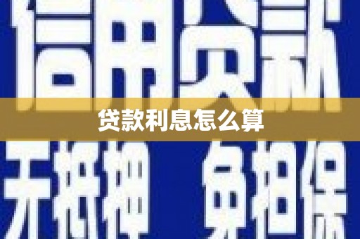 延平贷款利息怎么算