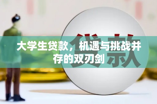 延平大学生贷款，机遇与挑战并存的双刃剑