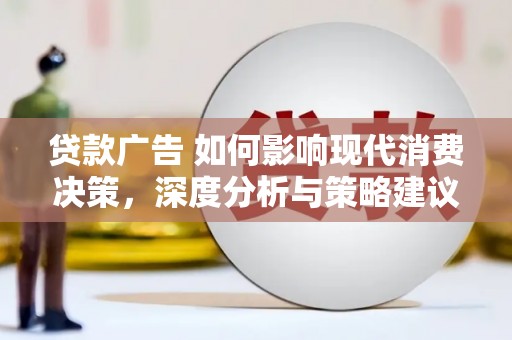 延平贷款广告 如何影响现代消费决策，深度分析与策略建议