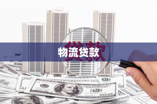 延平物流贷款